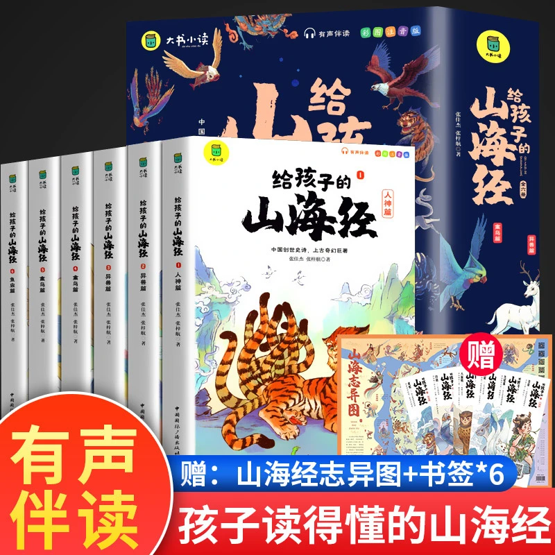 给孩子的山海经注音版写给的山海经学生版青少年课外阅读书籍B