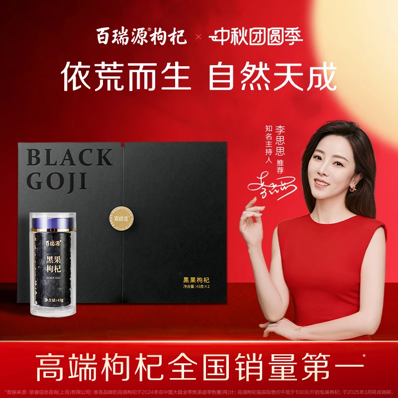 百瑞源出品丨青海甄选黑枸杞中秋礼盒86g 含花青素送礼正品旗舰店