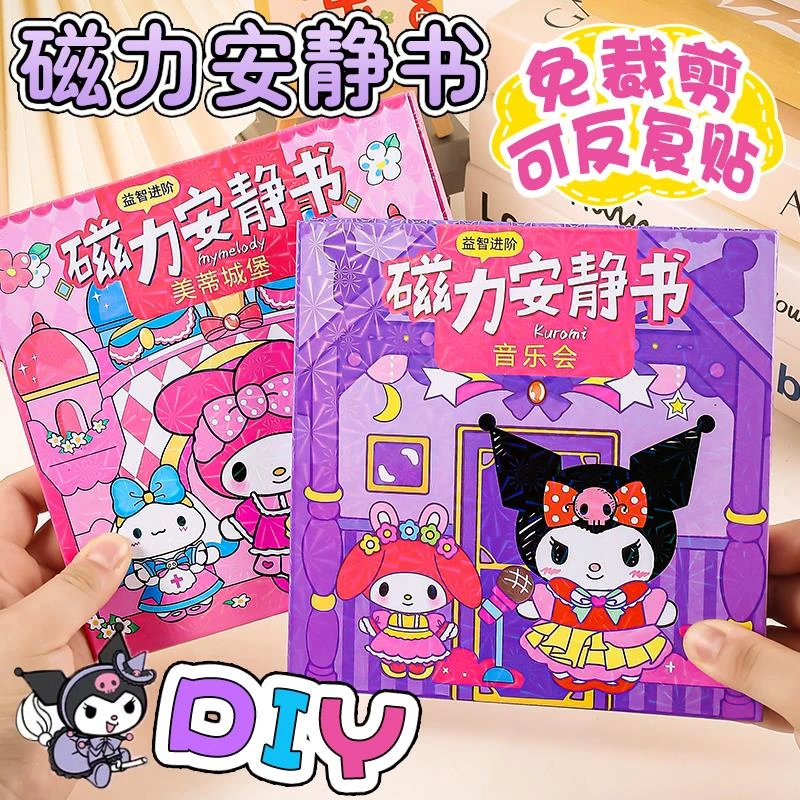 磁力安静书新款女孩磁铁免裁剪儿童手工磁吸贴库洛米换装美乐蒂