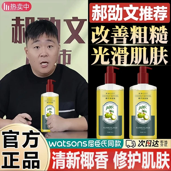 郝劭文推荐椰子沐浴油改善换季干燥粗糙润而不油成人干皮敏肌适用