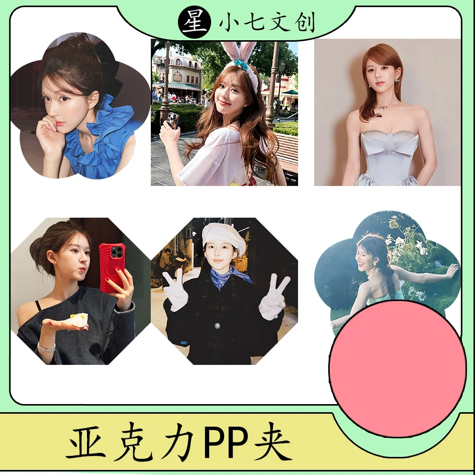 【女明星亚克力pp夹】多明星新款明星周边