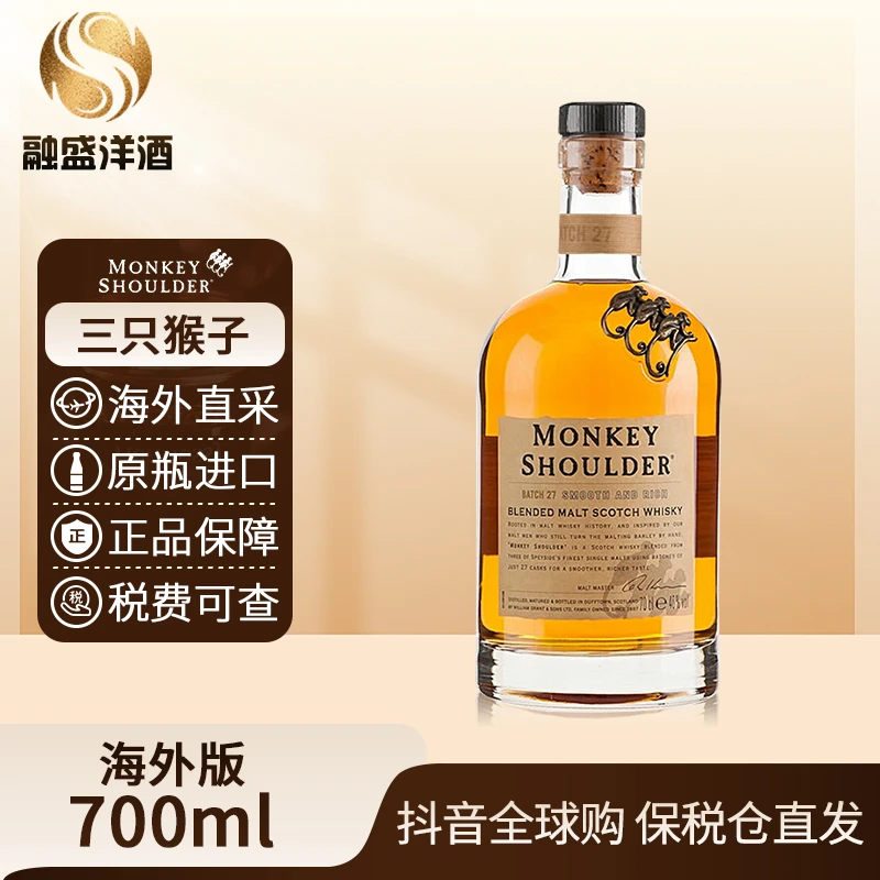 三只猴子Monkey Shoulder调配麦芽 原装进口700ml/瓶 裸瓶
