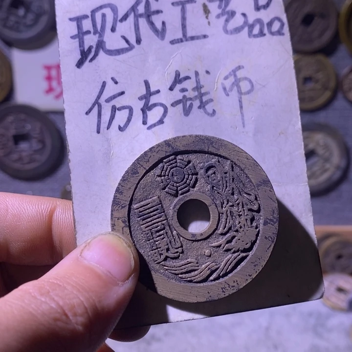 铜现代工艺品仿古钱币