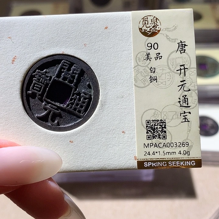 铜觅泉评级90分唐钱 天宇鑫