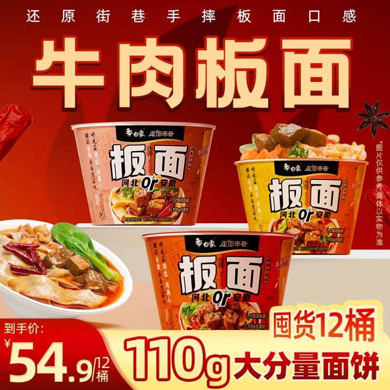 【白象】牛肉板面卤香麻辣香辣泡面非油炸面速食囤货12桶夜宵zb