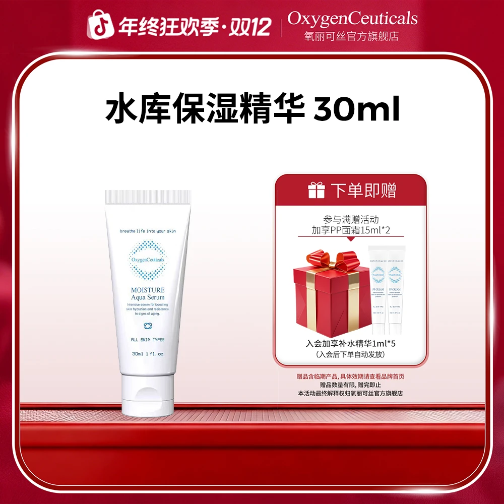 【氧丽可丝】水库保湿精华30ml 保湿