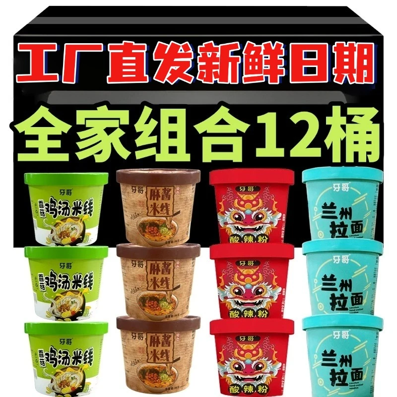【粉米面搭档】四味12桶麻酱米线香菇鸡汤米线火锅酸辣粉兰州拉面