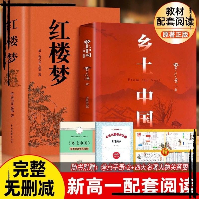 新高一课外书正版精装新版乡土中国费孝通原著与红楼梦经典文