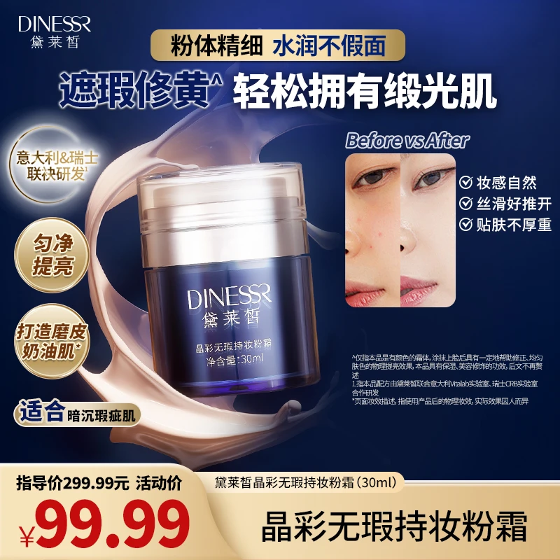 【无瑕美肌】黛莱皙晶彩无瑕持妆粉霜 自然妆感细腻轻透S3509