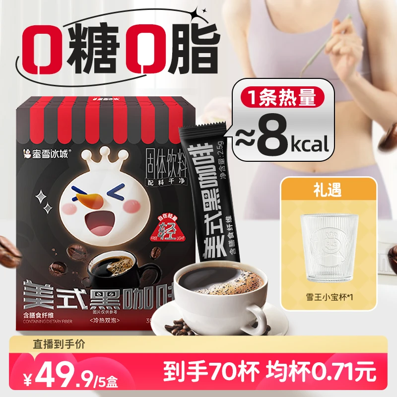 蜜雪冰城美式黑咖啡速溶咖啡云南小粒咖啡阿拉比卡到手70杯送杯子