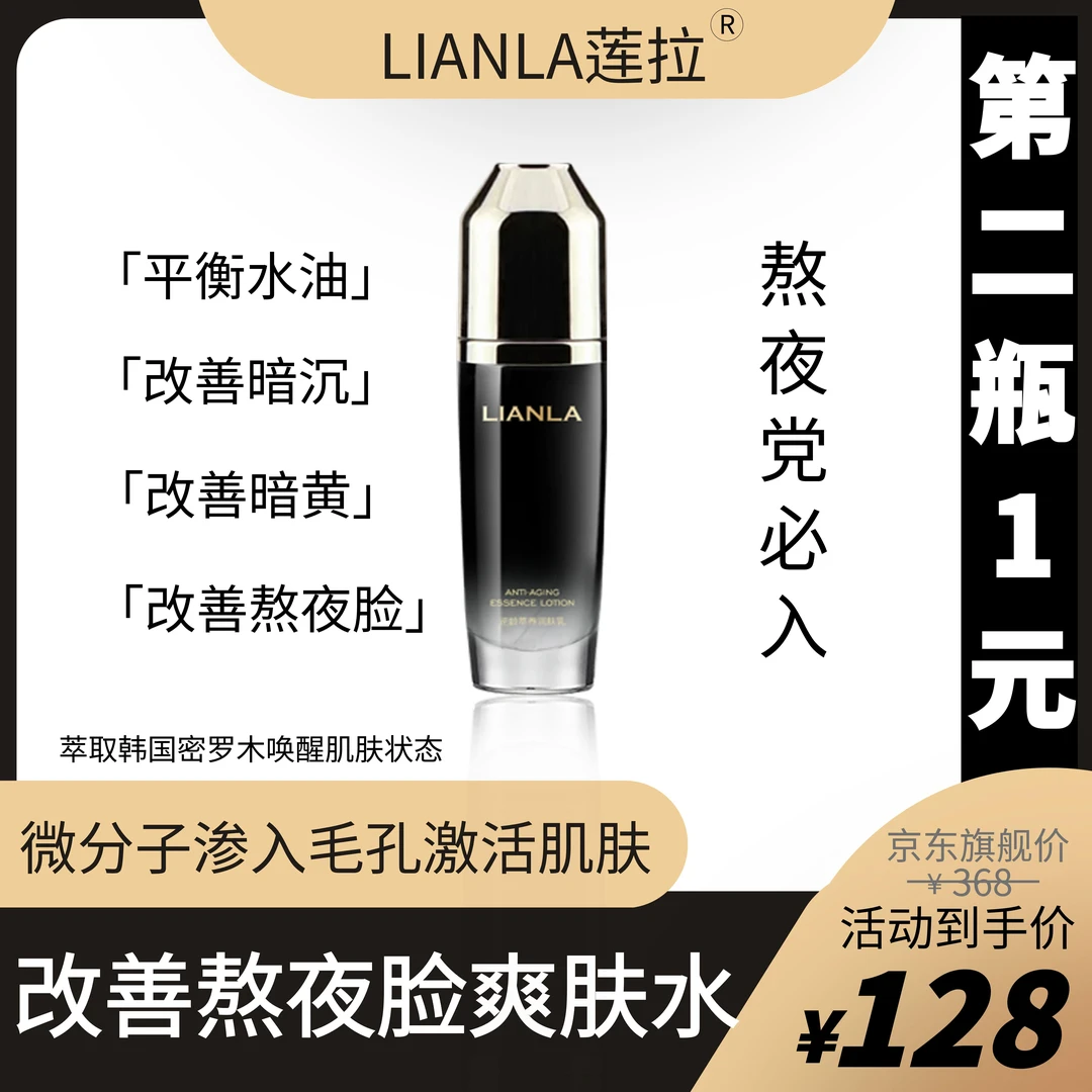LIANLA/莲拉逆龄萃养爽肤水(熬夜控油平衡水油提亮补水细腻肌肤)