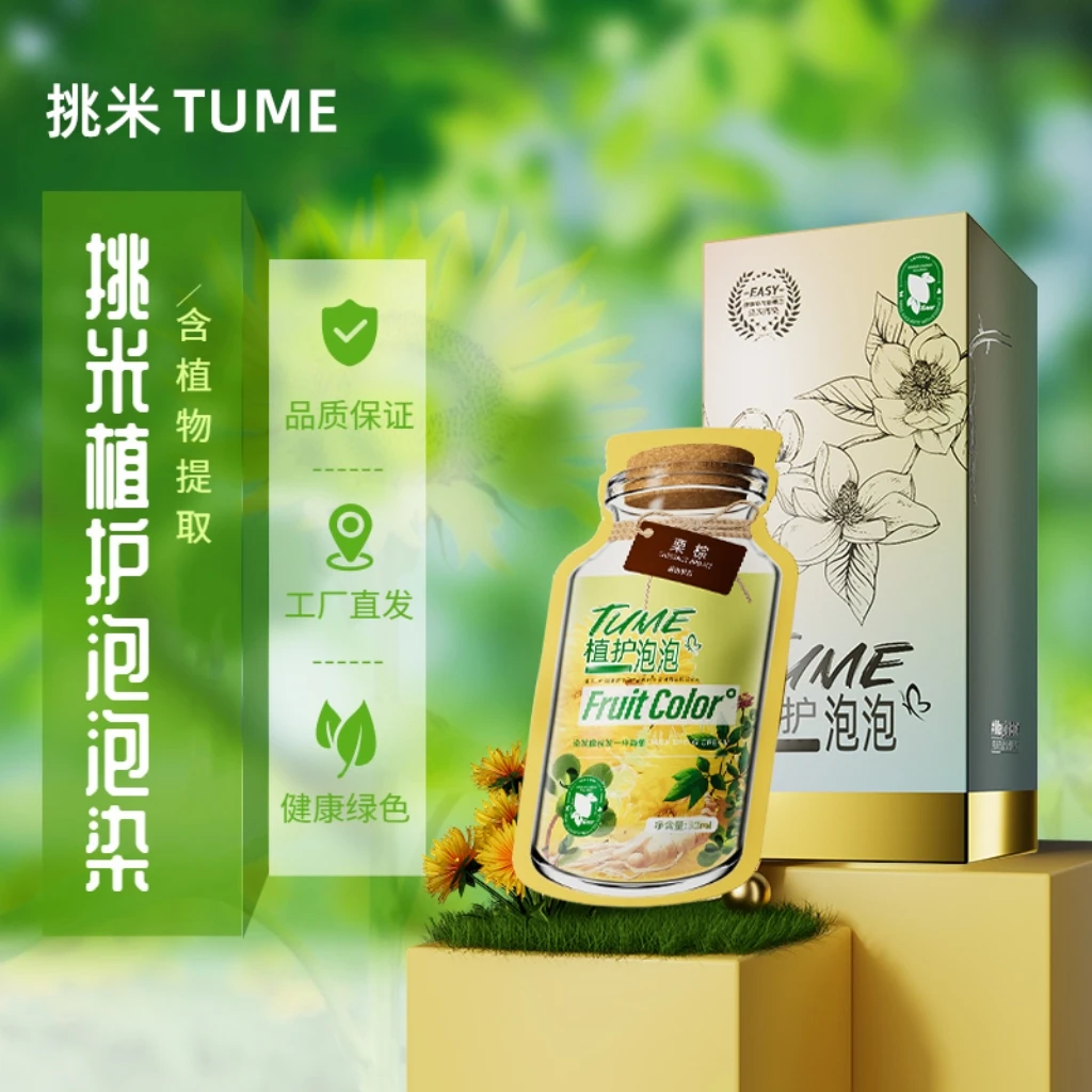 挑米TUME泡泡染30ml*10懒人家用含植物精华染发盖白显染发膏
