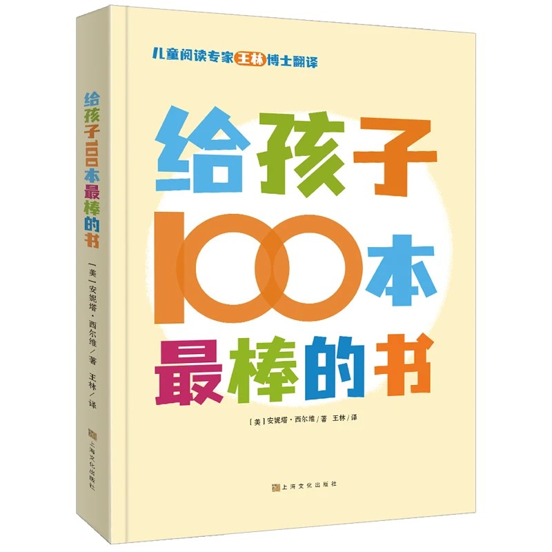 给孩子100本最棒的书 0到12岁家长老师选书指南经典儿童文学绘本