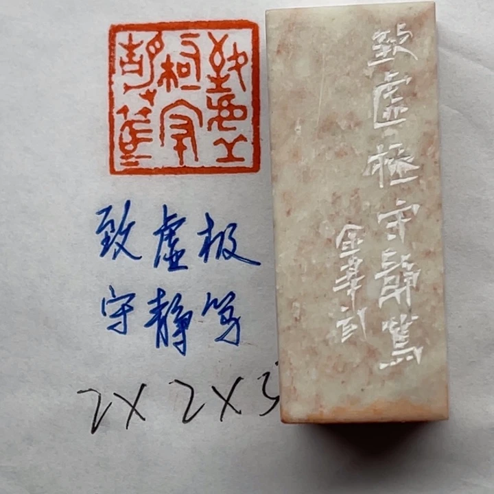 印石青田石致虚极，守静笃