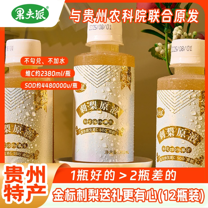 刺梨汁原液【金标】贵州特产富含SOD维C刺梨原浆健康饮品非沙棘原浆