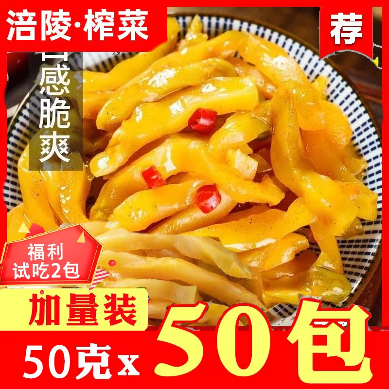 【拍30送20到手50袋】涪陵榨菜小包装正宗开胃菜家家必备榨菜丝整Z