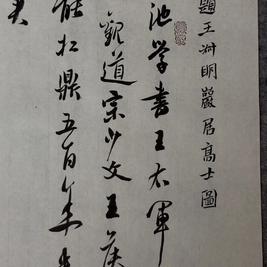 书法中书王锐34×34