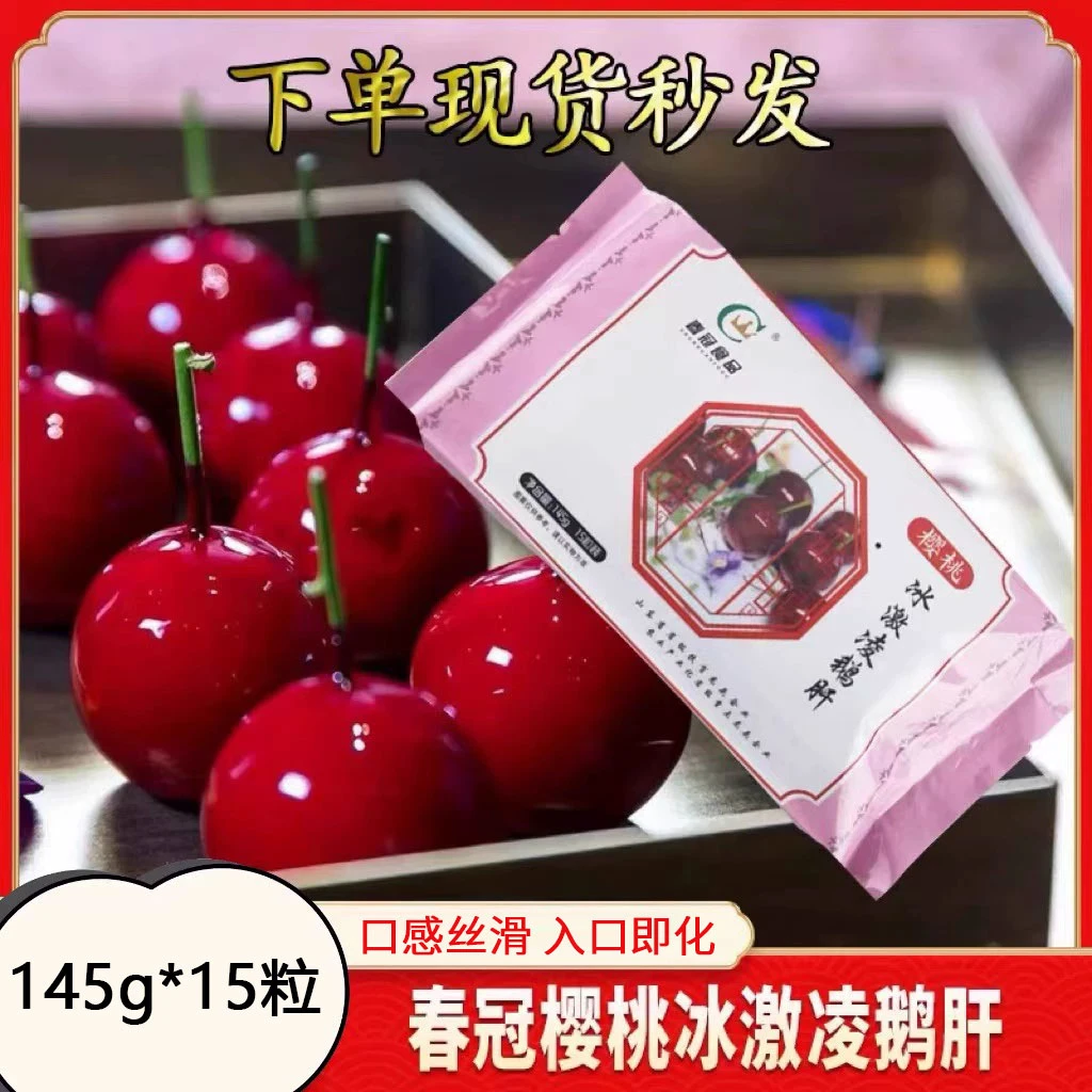 春冠樱桃冰激凌鹅肝 145g*15粒/袋