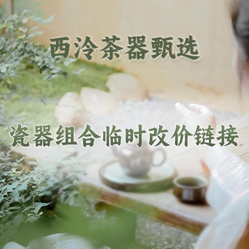 【西泠上新】西泠陶瓷甄选号茶器盖碗