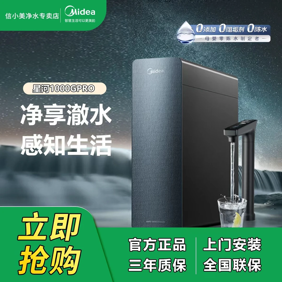 【官方正品】美的净水器星河1000GPRO 5年长效陶氏RO厨下式净饮水机