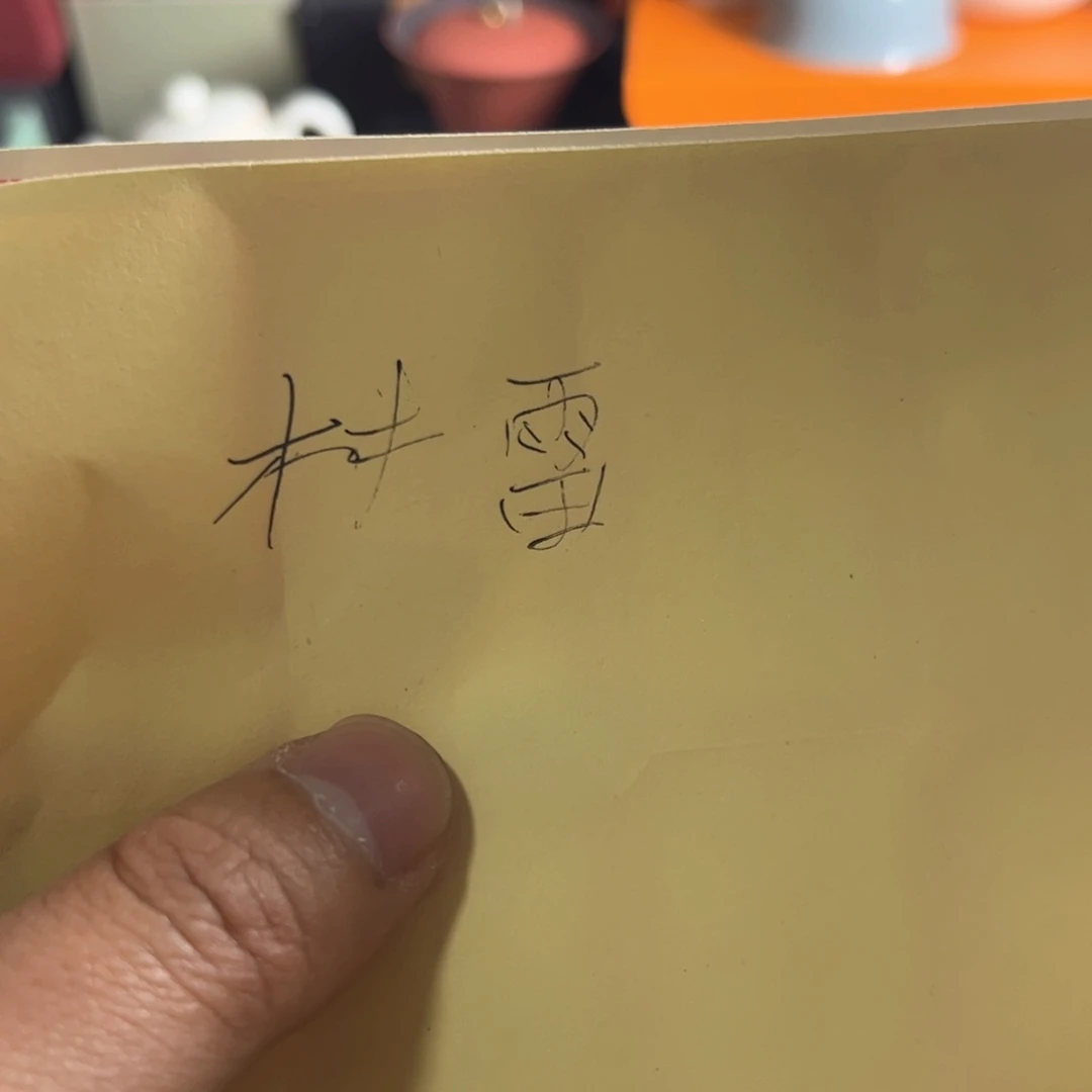 会****雷无运费险略有微瑕介意勿拍