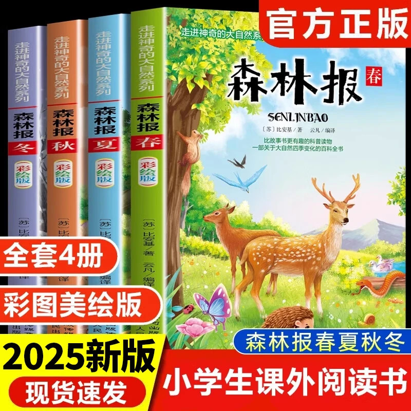 森林报春夏秋冬全集正版课外书小学生阅读课外儿童自然科普正版