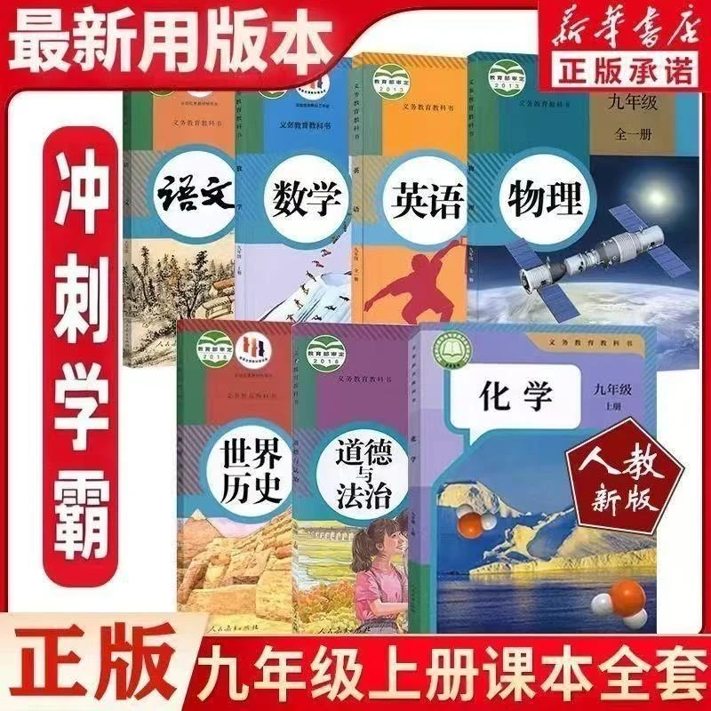 九年级上册课本人教版可选九年级上册语文数学英语历史道法化学