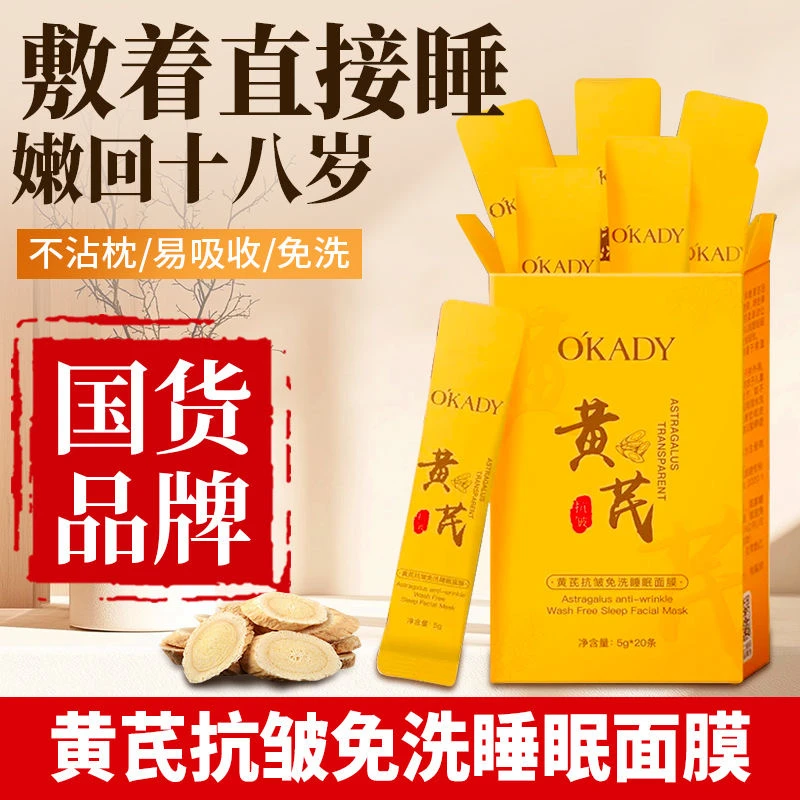 黄芪抗皱免洗睡眠面膜草本精萃抗皱保湿涂抹面膜熬夜免洗冻膜学生