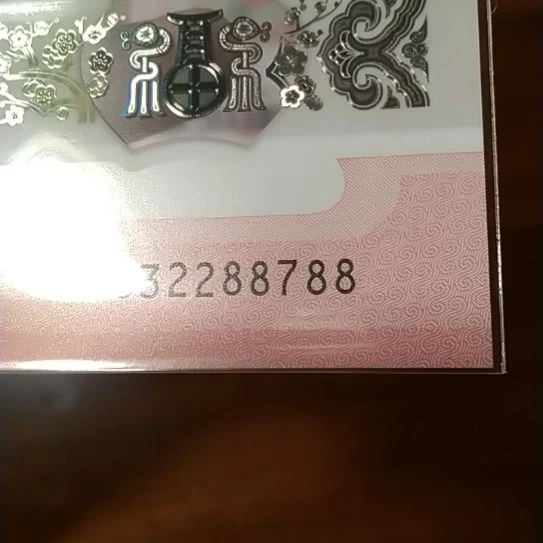 塑料蛇纪念钞 032288788