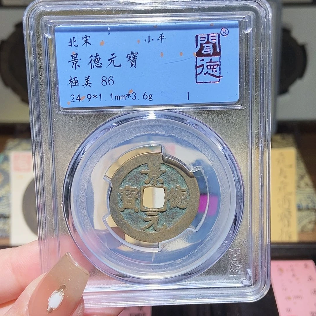 铜永通文化 宋 景德元宝7058G