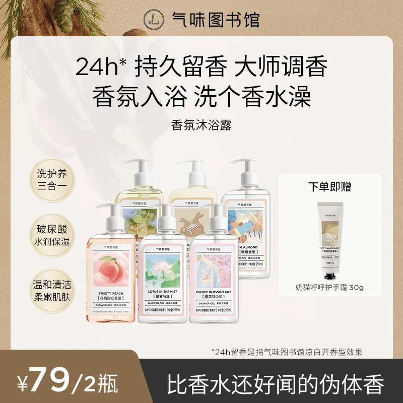 【达人专属】气味图书馆香氛沐浴露持久留香保湿DR