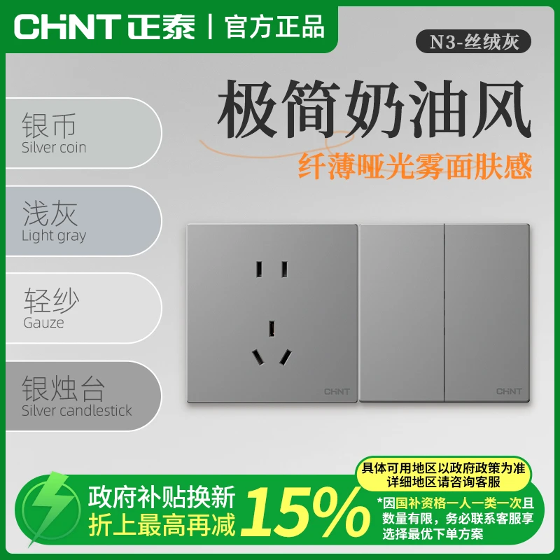 【新品上市】 正泰N3超薄哑光开关插座磨砂面板奶油风86型16a丝绒灰
