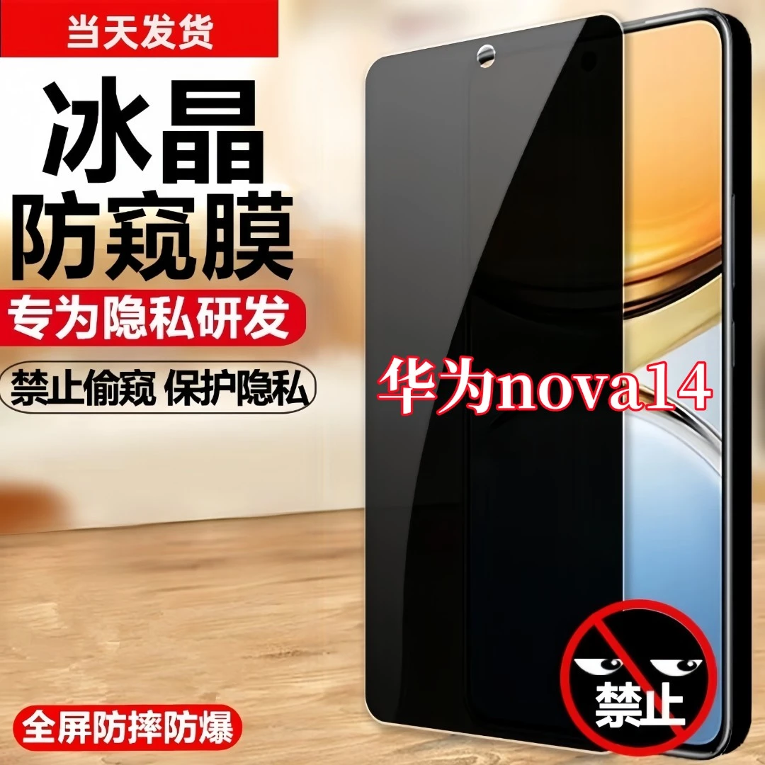 适用华为nova14防偷窥贴膜钢化膜防窥膜原装手机膜防偷看膜保护膜
