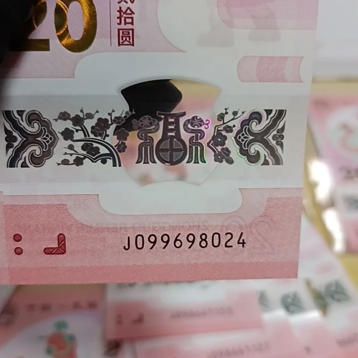 塑料我***追蛇钞号码如图所示099698024