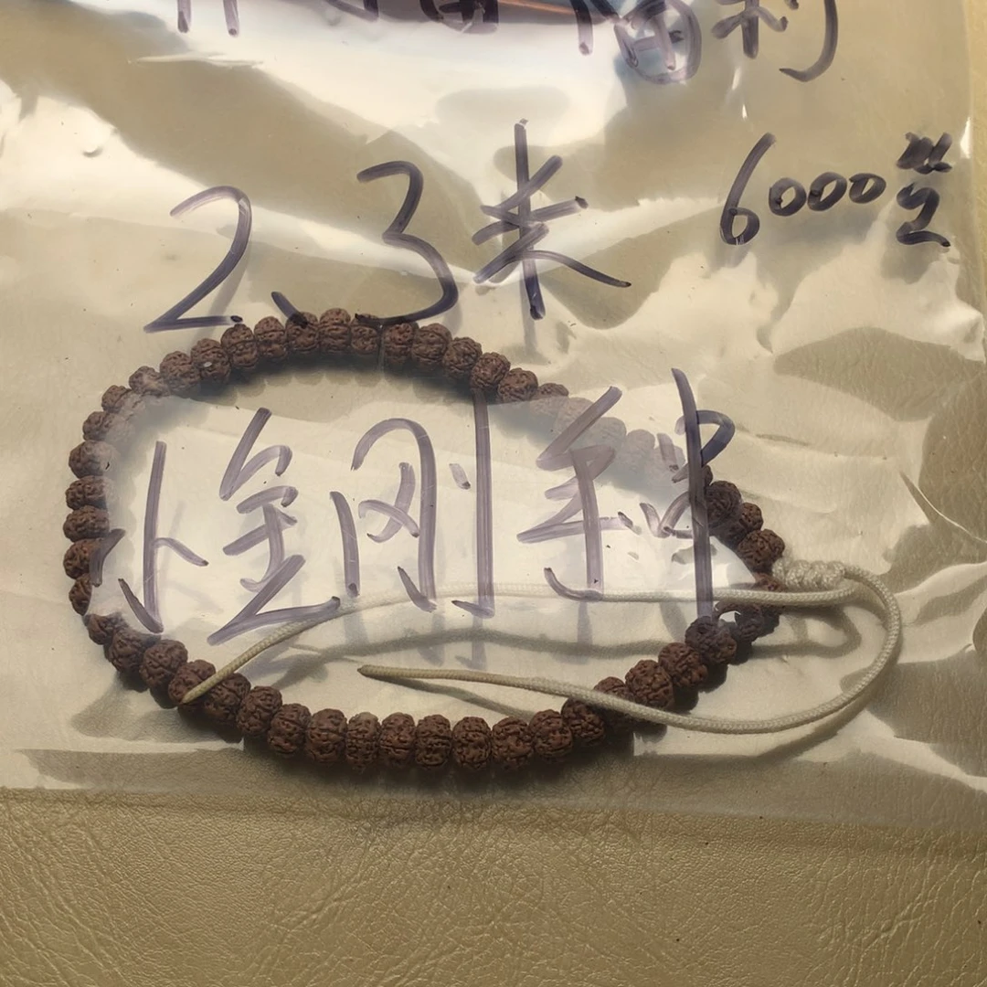 金刚菩提手串干***。平细