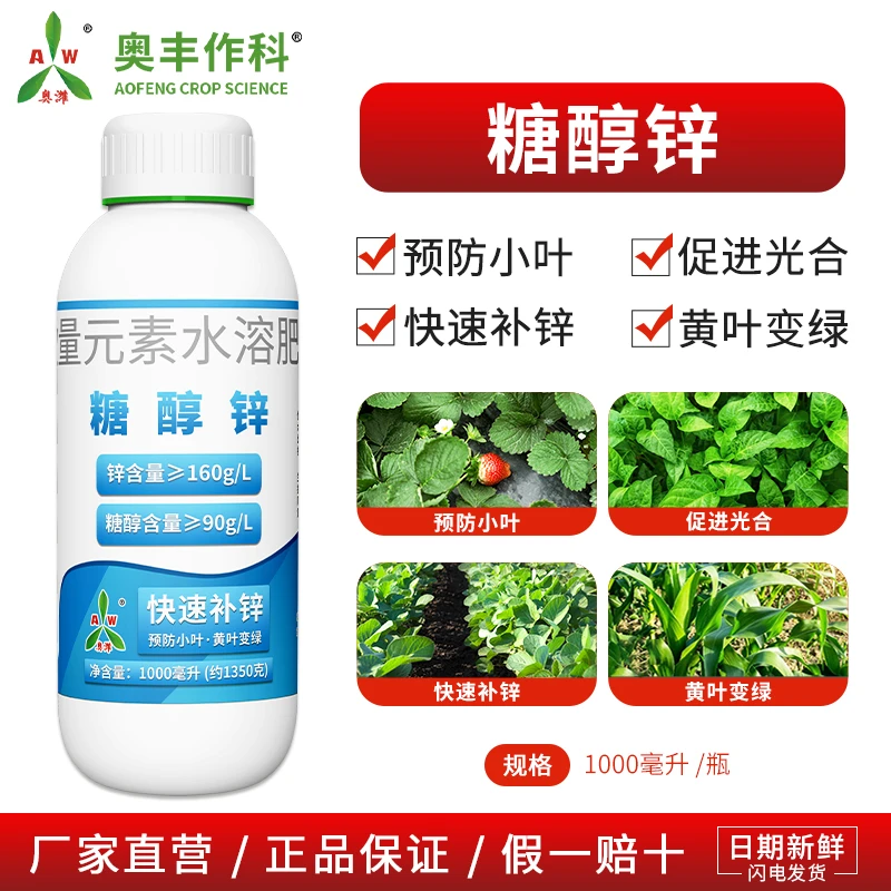 奥丰糖醇锌液体叶面肥正牌增产果树蔬菜农用正品补锌水溶肥料