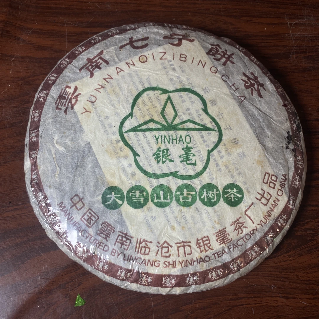 【中老期茶】-lot014 2006 银毫-大雪山古树茶 生茶
