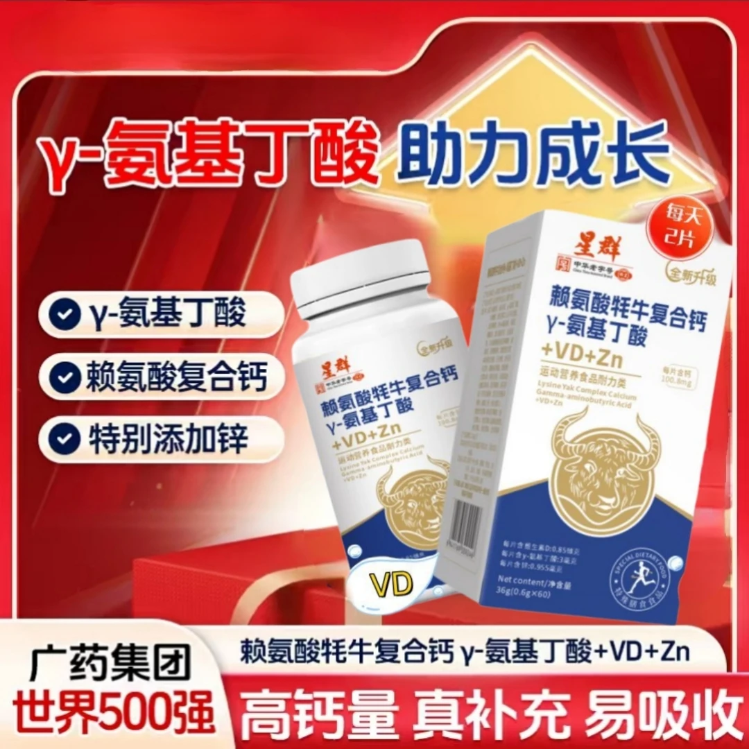 【发3盒】星群赖氨酸牦牛复合钙y氨基丁酸60片