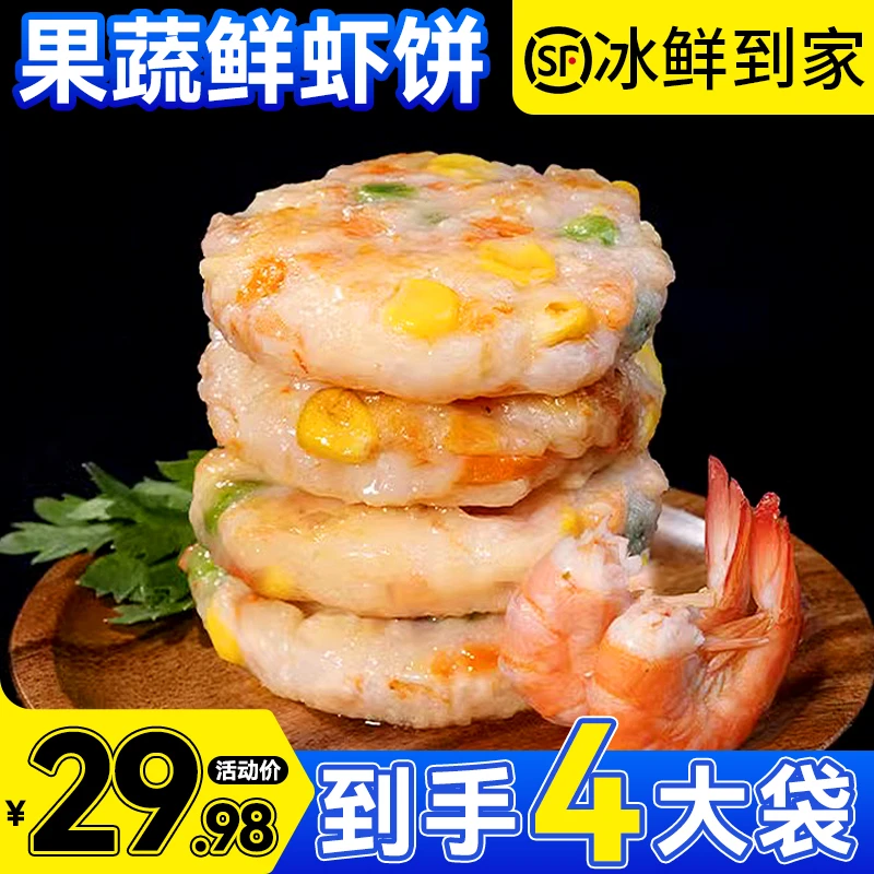 果蔬鲜虾饼优选新鲜活虾营养早餐美食速食美味预制菜果蔬虾饼鲜香海鲜