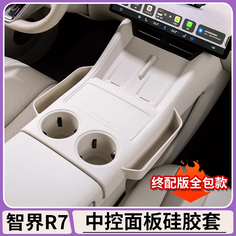 适用智界R7中控面板贴全包硅胶保护套无线充垫水杯防护套内饰用品