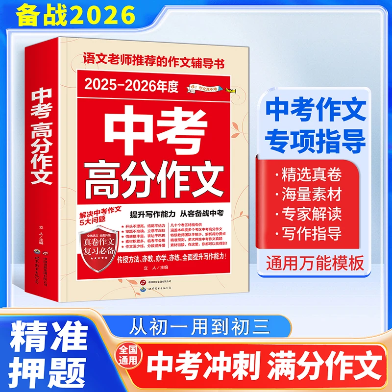中考高分作文2025-2026全国优秀作文选初中版初中生通用老师推荐