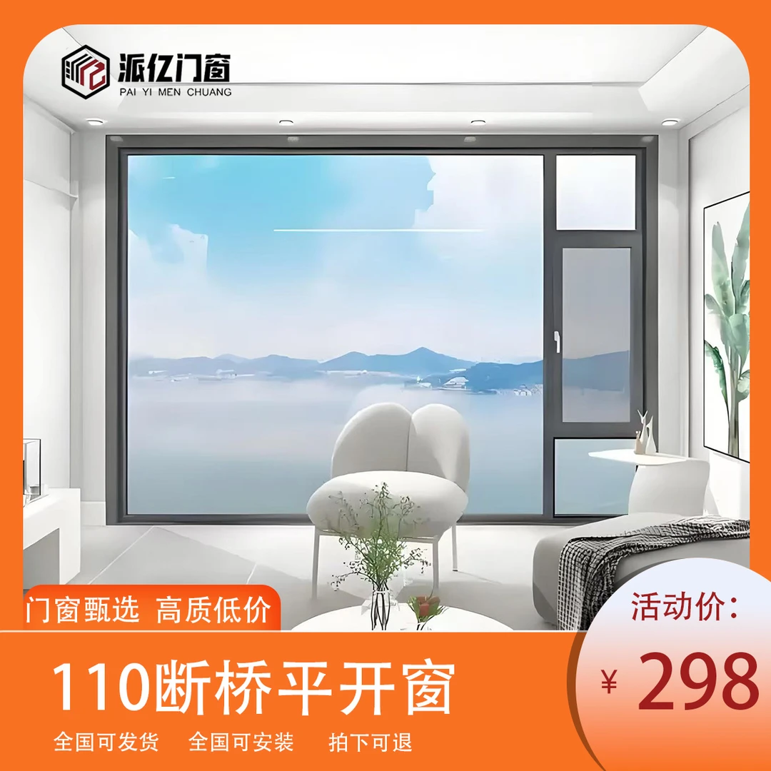 业主团购自装110系统1.8平开窗，（298每平/开扇548（拍要锁十）