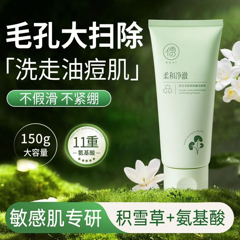 儒意积雪草洁面乳补水控油除螨祛痘黑头深层清洁温和氨基酸洗面奶