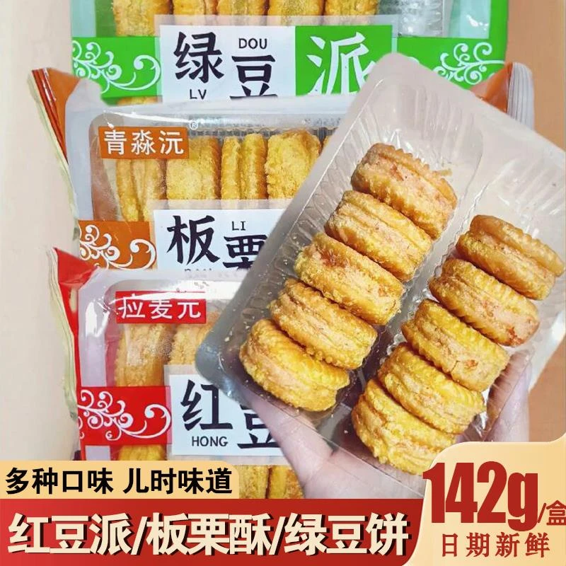 红豆派板栗酥绿豆饼老式饼干传统中式软糕点早餐老人零食应麦元