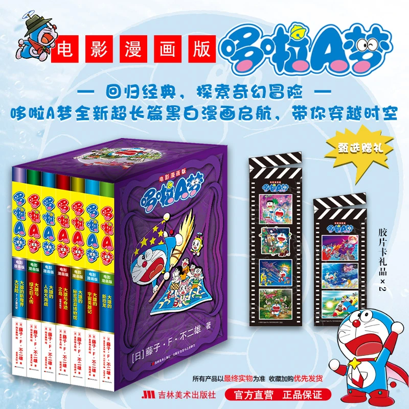 【吉美新书】电影漫画版哆啦A梦1-7非抓帧版哆啦a梦超长篇25-31锁线