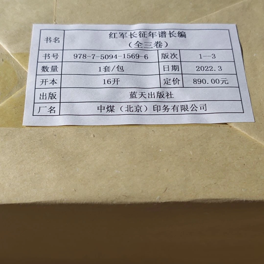 长征年谱三本一套精装塑封