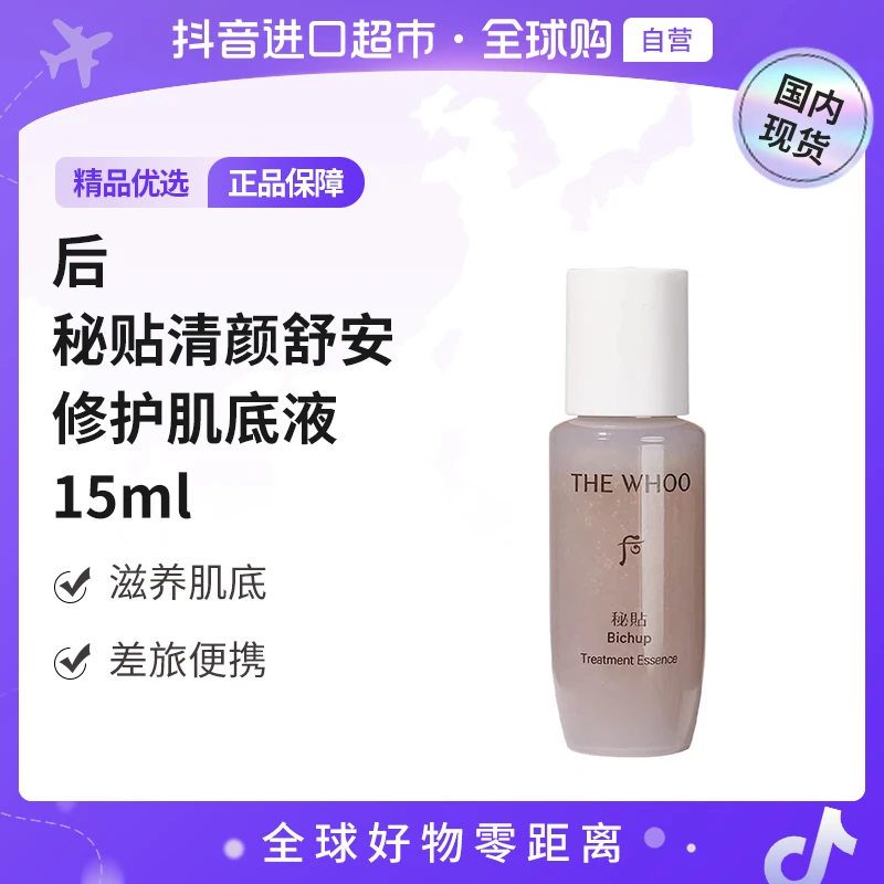 【国内现货】THEWHOO/后正品 秘贴清颜舒安修护肌底液15ml 滋养【h】