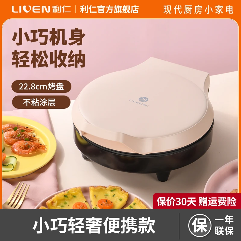 【官方自营】利仁电饼铛家用迷你早餐机双面加热多功能不粘煎饼锅
