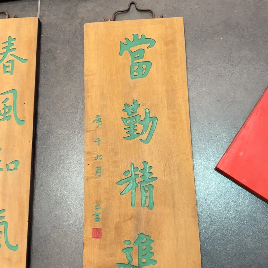 木牌匾文化当勤精进