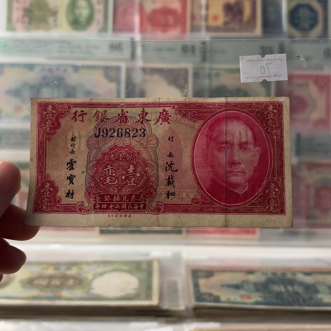 广东省银行银毫券壹毫926823